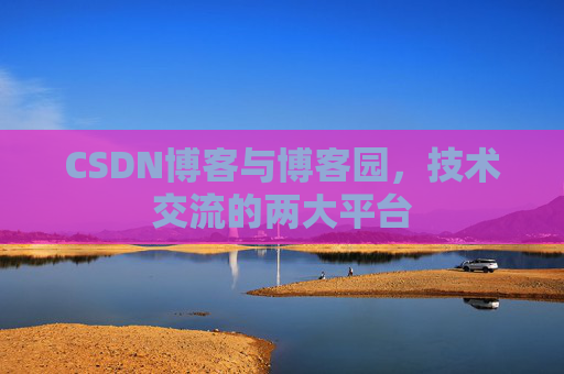 CSDN博客与博客园,技术交流的两大平台